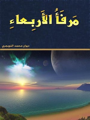 cover image of مرفأ الأربعاء